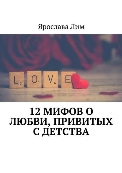 Ярослава Лим — 12 мифов о любви, привитых с детства
