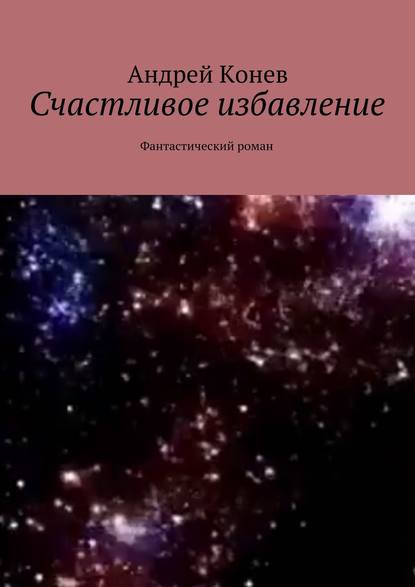 Андрей Конев — Счастливое избавление. Фантастический роман