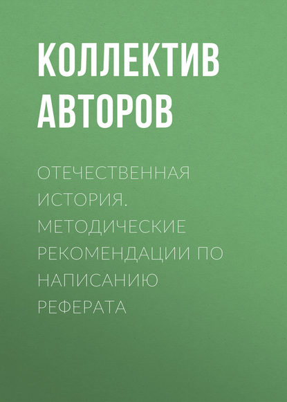 Отечественная история. Методические рекомендации по написанию реферата (Коллектив авторов). 