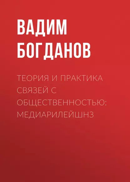 Обложка книги Теория и практика связей с общественностью: медиарилейшнз, В. В. Богданов