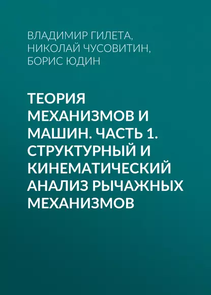 Обложка книги Теория механизмов и машин. Часть 1. Структурный и кинематический анализ рычажных механизмов, Борис Юдин