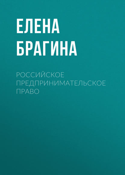 Российское предпринимательское право (Елена Брагина). 