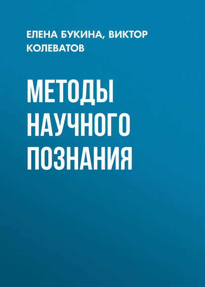 Методы научного познания (Виктор Колеватов). 2014г. 