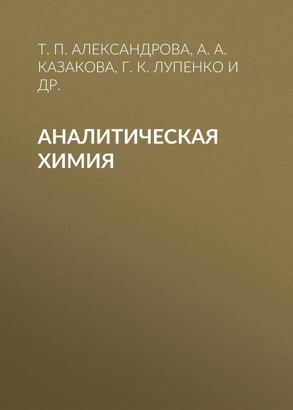 А. А. Казакова - Аналитическая химия