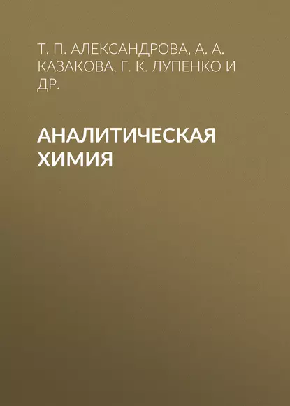 Обложка книги Аналитическая химия, А. А. Казакова