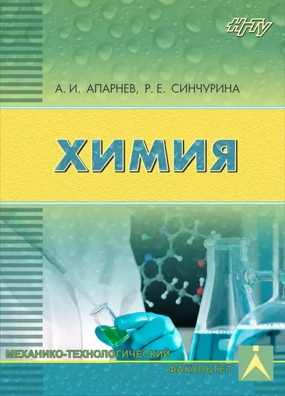 Обложка книги Химия, А. И. Апарнев