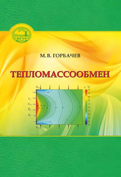 Обложка книги Тепломассообмен, М. В. Горбачев