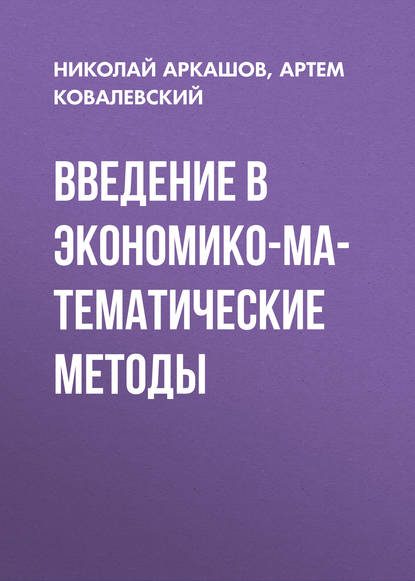 Введение в экономико-математические методы (А. П. Ковалевский). 2011г. 