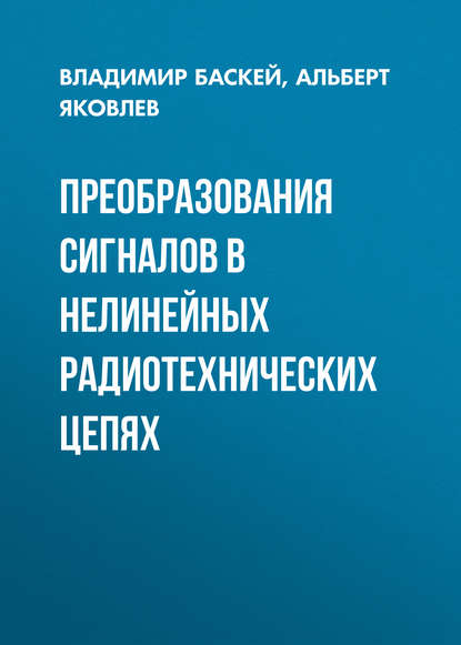 Преобразования сигналов в нелинейных радиотехнических цепях (Владимир Баскей). 2010г. 