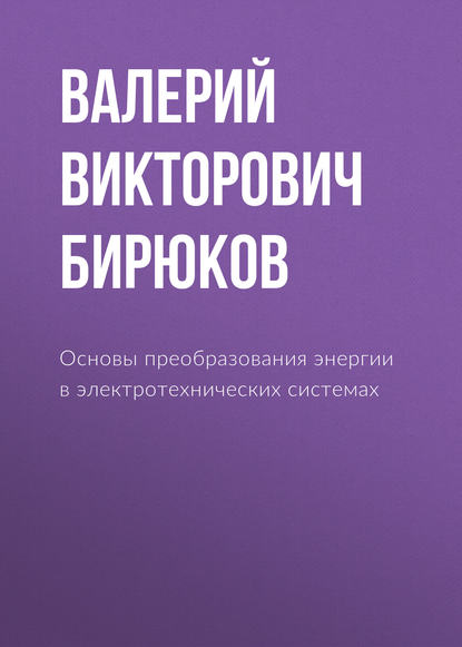 Основы преобразования энергии в электротехнических системах (В. В. Бирюков). 