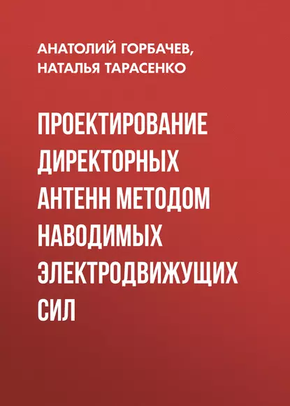 Обложка книги Проектирование директорных антенн методом наводимых электродвижущих сил, А. П. Горбачев