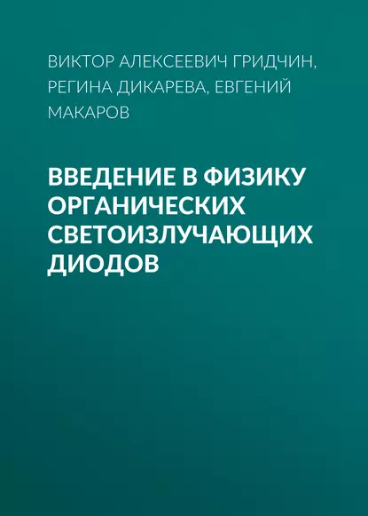 Обложка книги Введение в физику органических светоизлучающих диодов, Виктор Алексеевич Гридчин