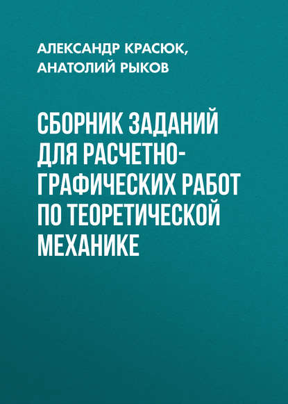 Сборник заданий для расчетно-графических работ по теоретической механике