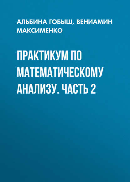 Практикум по математическому анализу. Часть 2 - Вениамин Максименко
