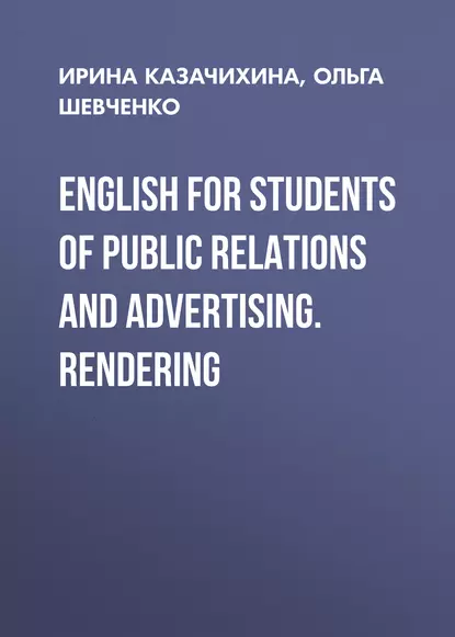 Обложка книги English for Students of Public Relations and Advertising. Rendering, О. Г. Шевченко