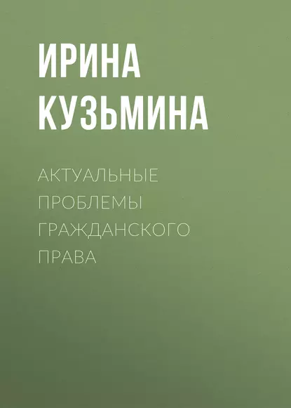 Обложка книги Актуальные проблемы гражданского права, Ирина Кузьмина