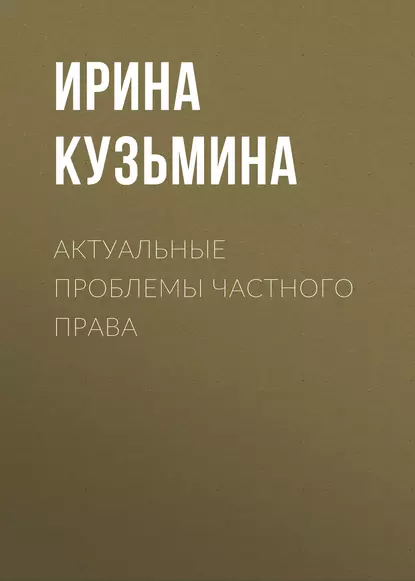 Обложка книги Актуальные проблемы частного права, Ирина Кузьмина