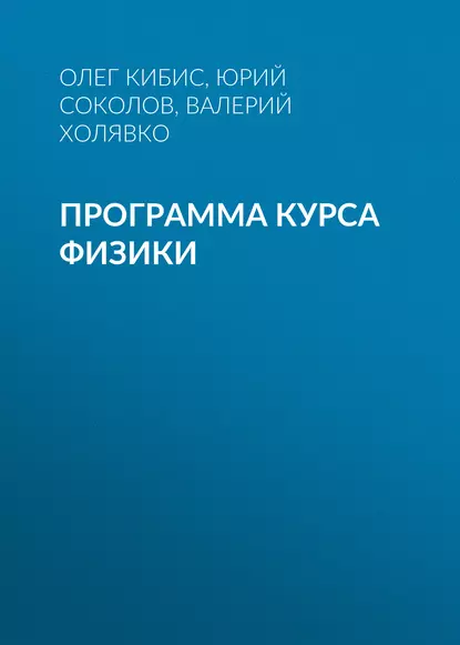 Обложка книги Программа курса физики, Юрий Соколов