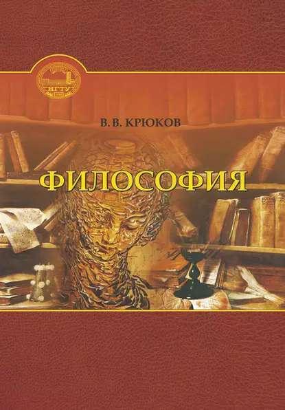 Обложка книги Философия, Виктор Васильевич Крюков