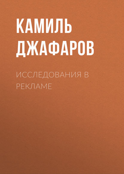 Исследования в рекламе (К. А. Джафаров). 2010г. 