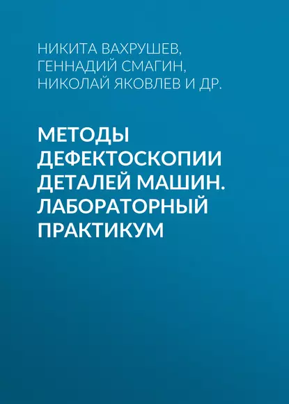 Обложка книги Методы дефектоскопии деталей машин. Лабораторный практикум, Николай Яковлев