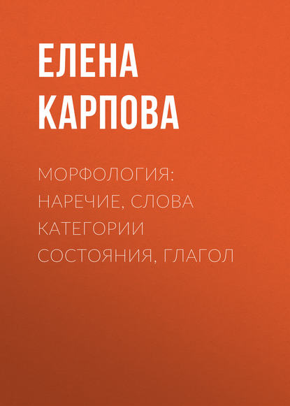 Морфология: наречие, слова категории состояния, глагол (Елена Карпова). 