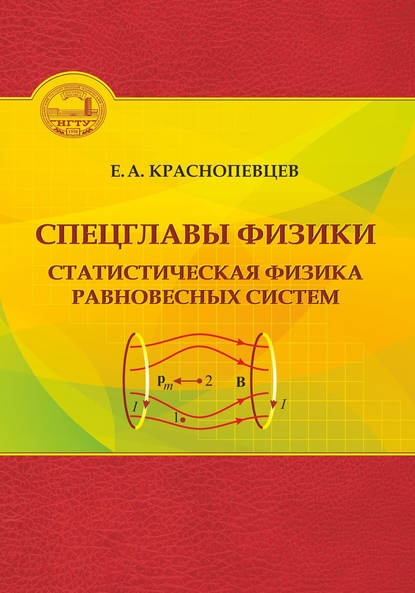 Спецглавы физики. Статистическая физика равновесных систем (Е. А. Краснопевцев). 2017г. 