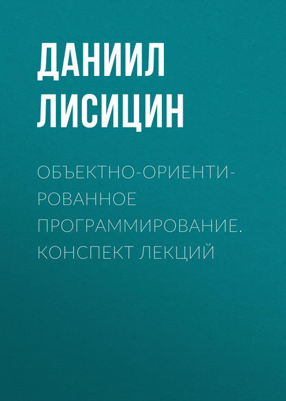 Объектно-ориентированное программирование. Конспект лекций (Д. В. Лисицин). 