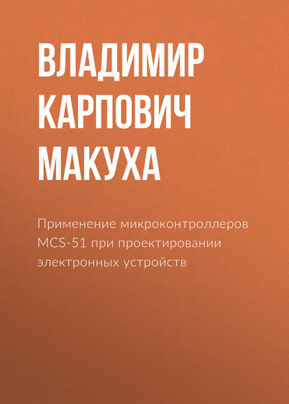 Применение микроконтроллеров MCS-51 при проектировании электронных устройств