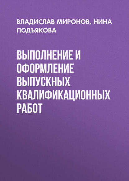 Выполнение и оформление выпускных квалификационных работ (Нина Подъякова). 2014г. 