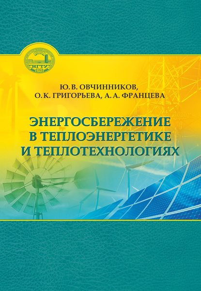 О. К. Григорьева - Энергосбережение в теплоэнергетике и теплотехнологиях