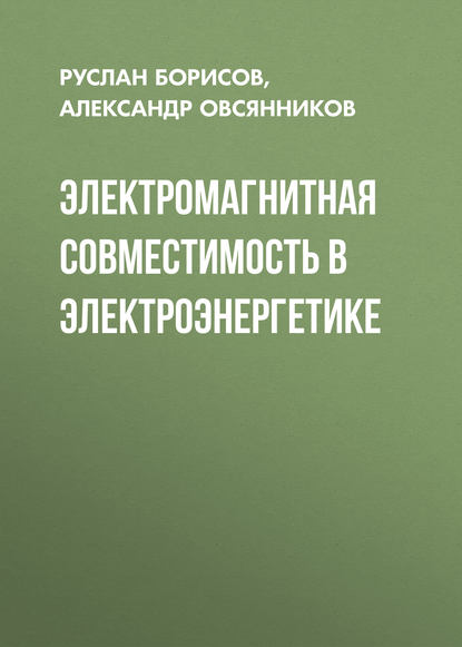 Электромагнитная совместимость в электроэнергетике (Руслан Борисов). 2013г. 