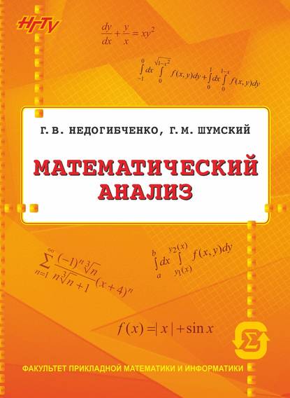 Математический анализ - Г. В. Недогибченко