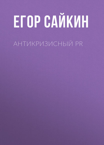 Антикризисный PR