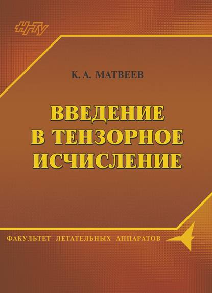 Введение в тензорное исчисление. Конспект лекций (К. А. Матвеев). 2016г. 