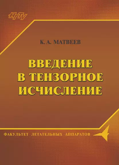 Обложка книги Введение в тензорное исчисление. Конспект лекций, К. А. Матвеев