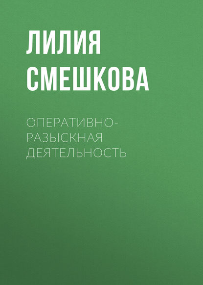 Оперативно-разыскная деятельность (Лилия Смешкова). 2016г. 