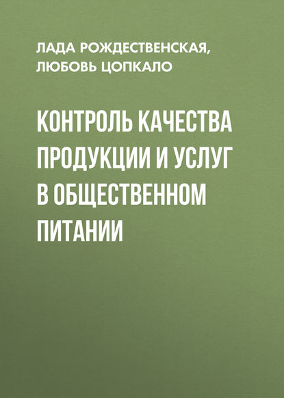 Контроль качества продукции и услуг в общественном питании (Л. Н. Рождественская). 