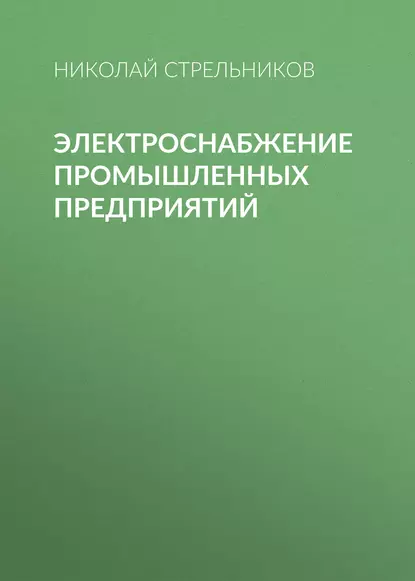 Обложка книги Электроснабжение промышленных предприятий, Н. А. Стрельников