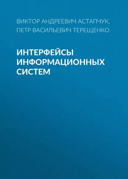 Обложка книги Интерфейсы информационных систем, П. В. Терещенко