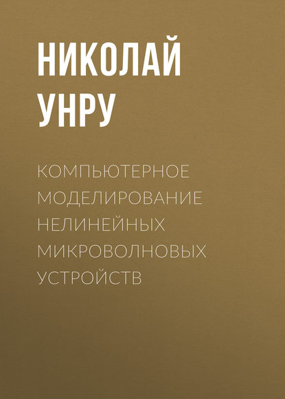 Компьютерное моделирование нелинейных микроволновых устройств (Н. Э. Унру). 