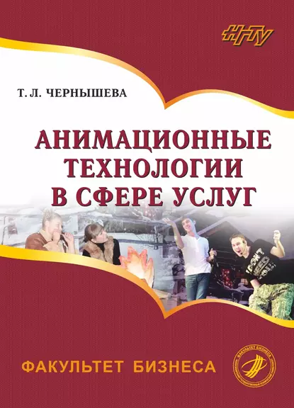 Обложка книги Анимационные технологии в сфере услуг, Татьяна Чернышева