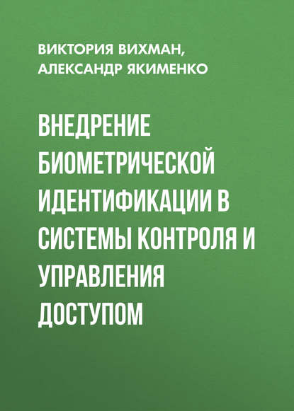 Внедрение биометрической идентификации в системы контроля и управления доступом (Виктория Вихман). 2016г. 