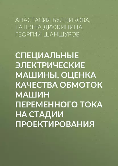 Обложка книги Специальные электрические машины. Оценка качества обмоток машин переменного тока на стадии проектирования, Т. В. Дружинина