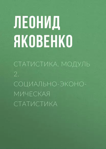 Обложка книги Статистика. Модуль 2. Социально-экономическая статистика, Л. И. Яковенко