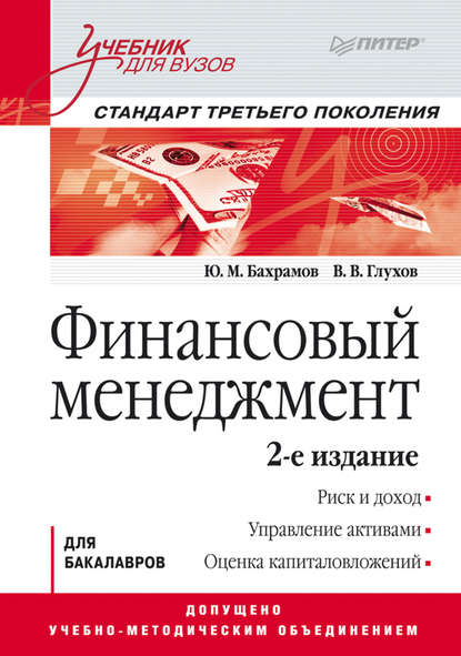 Финансовый менеджмент. Учебник для вузов (В. В. Глухов). 2011г. 