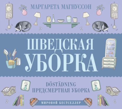 Аудиокнига Маргарета Магнуссон - Шведская уборка. Новый скандинавский тренд Döstädning