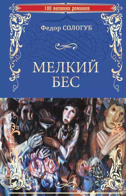 Обложка книги Мелкий бес, Федор Сологуб