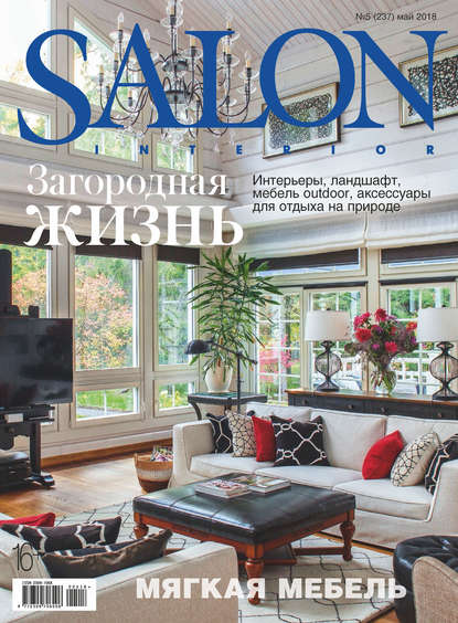 SALON-interior №05/2018 - Группа авторов