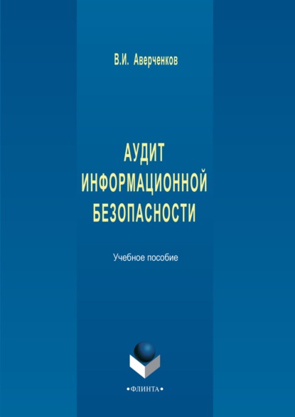 В. И. Аверченков - Аудит информационной безопасности. Учебное пособие